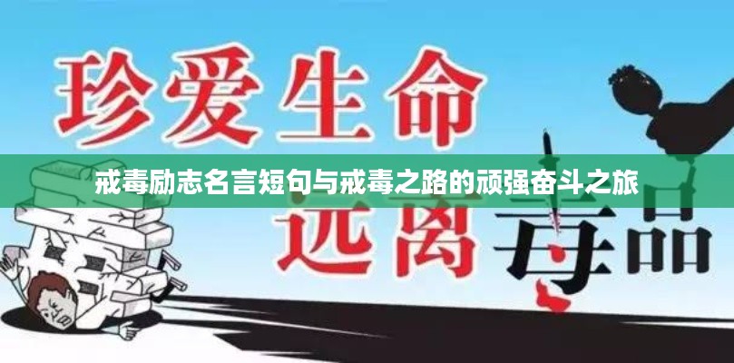 戒毒勵志名言短句與戒毒之路的頑強奮斗之旅