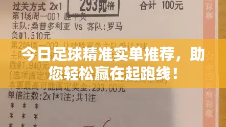 今日足球精準(zhǔn)實單推薦，助您輕松贏在起跑線！