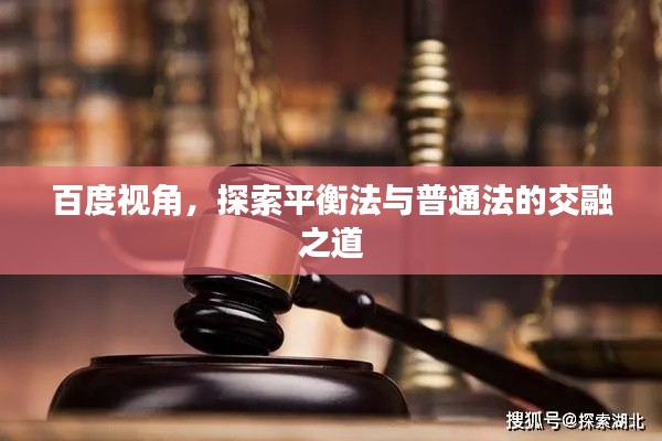 百度視角，探索平衡法與普通法的交融之道