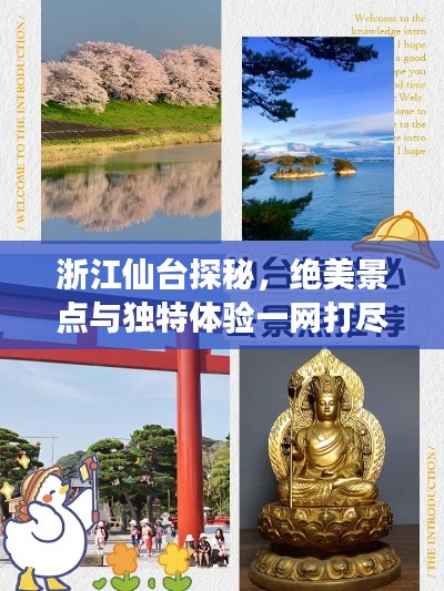 浙江仙臺(tái)探秘，絕美景點(diǎn)與獨(dú)特體驗(yàn)一網(wǎng)打盡！旅游攻略大揭秘！