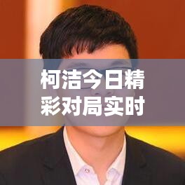 柯潔今日精彩對局實時回放，不容錯過！