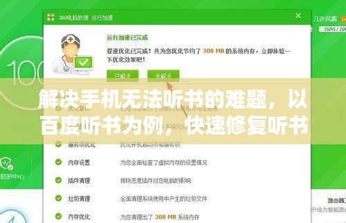 解決手機無法聽書的難題，以百度聽書為例，快速修復聽書障礙！