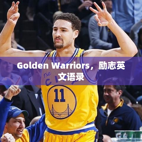 Golden Warriors，勵(lì)志英文語(yǔ)錄