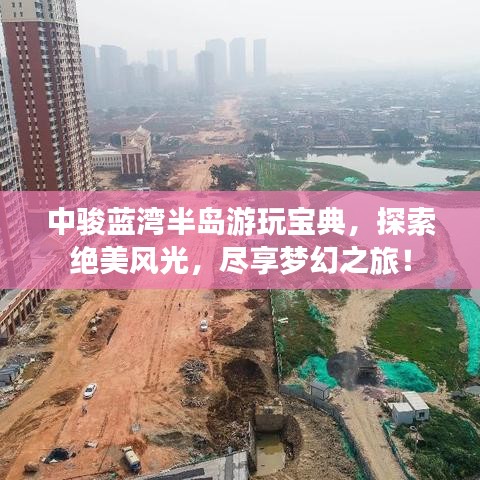 中駿藍灣半島游玩寶典，探索絕美風光，盡享夢幻之旅！