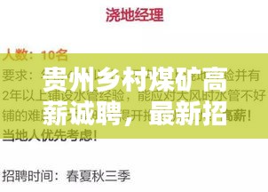 貴州鄉(xiāng)村煤礦高薪誠聘，最新招聘信息一網(wǎng)打盡