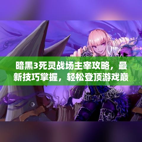 暗黑3死靈戰(zhàn)場主宰攻略，最新技巧掌握，輕松登頂游戲巔峰！