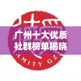 廣州十大優(yōu)質(zhì)社群榜單揭曉！
