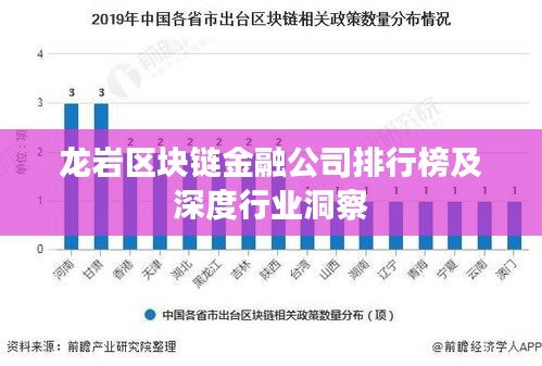 龍巖區(qū)塊鏈金融公司排行榜及深度行業(yè)洞察