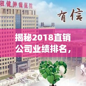 揭秘2018直銷公司業(yè)績(jī)排名，行業(yè)巨頭與競(jìng)爭(zhēng)格局全景解析