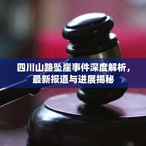 四川山路墜崖事件深度解析，最新報(bào)道與進(jìn)展揭秘