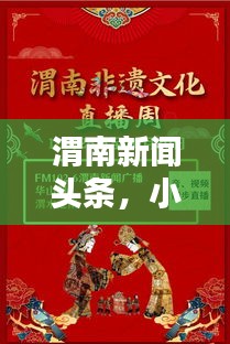 渭南新聞頭條，小視頻直播引領(lǐng)新聞前沿動態(tài)