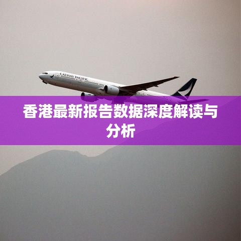 香港最新報(bào)告數(shù)據(jù)深度解讀與分析