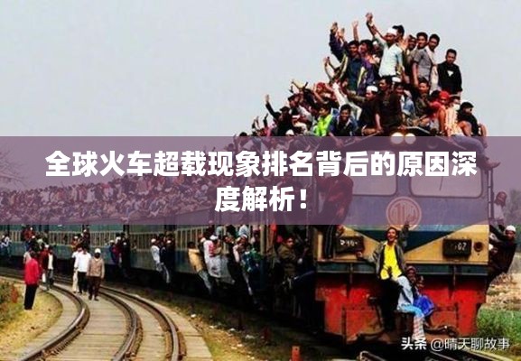 全球火車超載現(xiàn)象排名背后的原因深度解析！