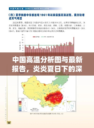 中國(guó)高溫分析圖與最新報(bào)告，炎炎夏日下的深度解讀