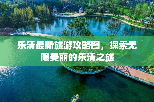 樂清最新旅游攻略圖，探索無限美麗的樂清之旅