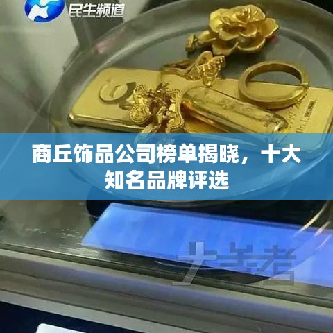 商丘飾品公司榜單揭曉，十大知名品牌評選