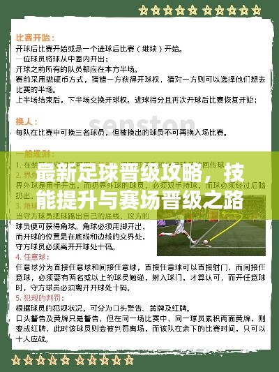 最新足球晉級(jí)攻略，技能提升與賽場(chǎng)晉級(jí)之路解析
