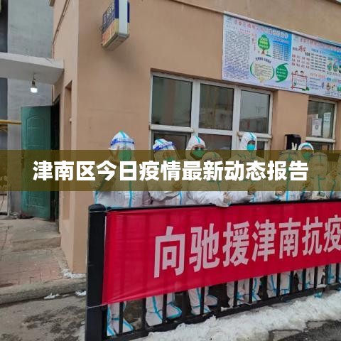 津南區(qū)今日疫情最新動態(tài)報告