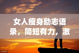女人瘦身勵志語錄，簡短有力，激發(fā)無限潛能！