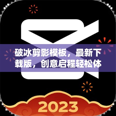 破冰剪影模板，最新下載版，創(chuàng)意啟程輕松體驗(yàn)