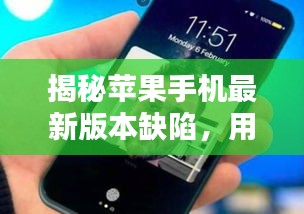 揭秘蘋果手機最新版本缺陷，用戶必須了解的隱患探討