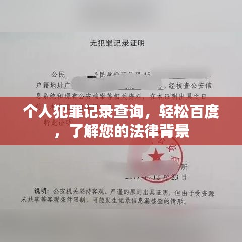 個(gè)人犯罪記錄查詢，輕松百度，了解您的法律背景