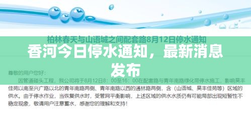 香河今日停水通知，最新消息發(fā)布