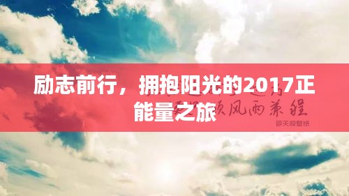 勵(lì)志前行，擁抱陽(yáng)光的2017正能量之旅