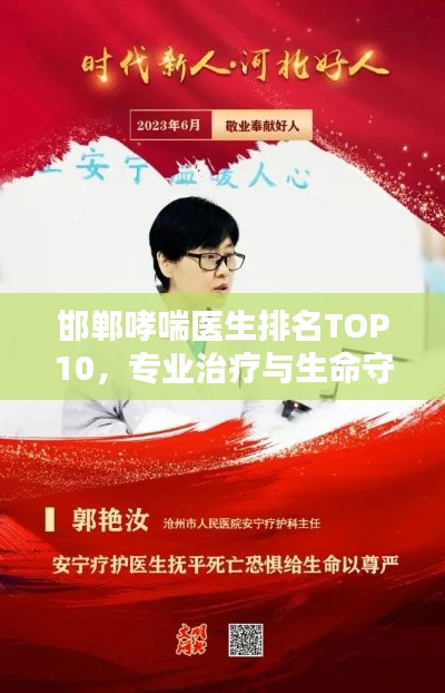 邯鄲哮喘醫(yī)生排名TOP10，專(zhuān)業(yè)治療與生命守護(hù)之光