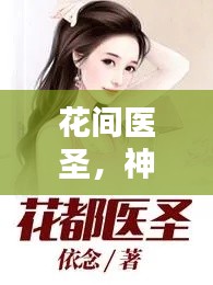 花間醫(yī)圣，神秘醫(yī)術(shù)揭秘，百度收錄熱門標(biāo)題！