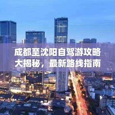 成都至沈陽(yáng)自駕游攻略大揭秘，最新路線指南