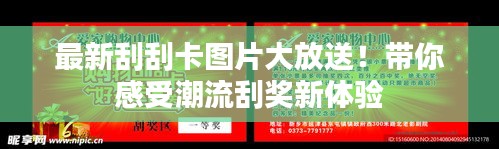 最新刮刮卡圖片大放送！帶你感受潮流刮獎(jiǎng)新體驗(yàn)