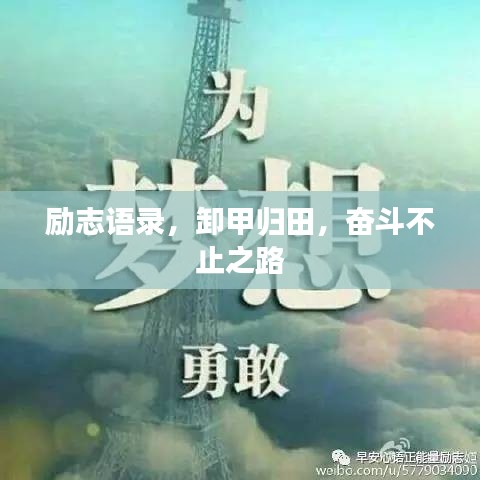 勵志語錄，卸甲歸田，奮斗不止之路