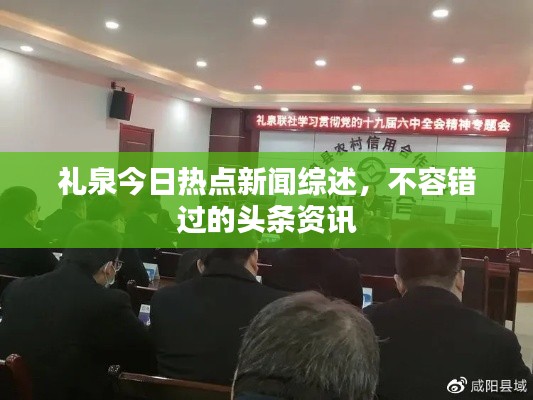 禮泉今日熱點(diǎn)新聞綜述，不容錯(cuò)過(guò)的頭條資訊