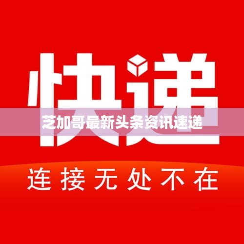 芝加哥最新頭條資訊速遞