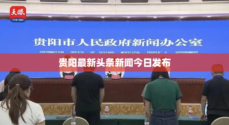 貴陽最新頭條新聞今日發(fā)布