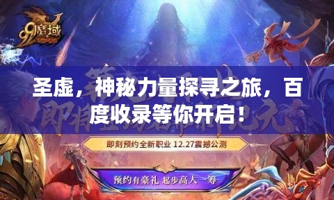 圣虛，神秘力量探尋之旅，百度收錄等你開啟！
