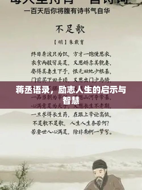 蔣丞語錄，勵志人生的啟示與智慧