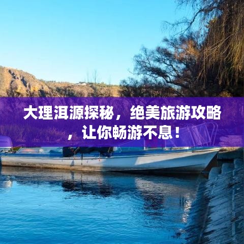 大理洱源探秘，絕美旅游攻略，讓你暢游不息！