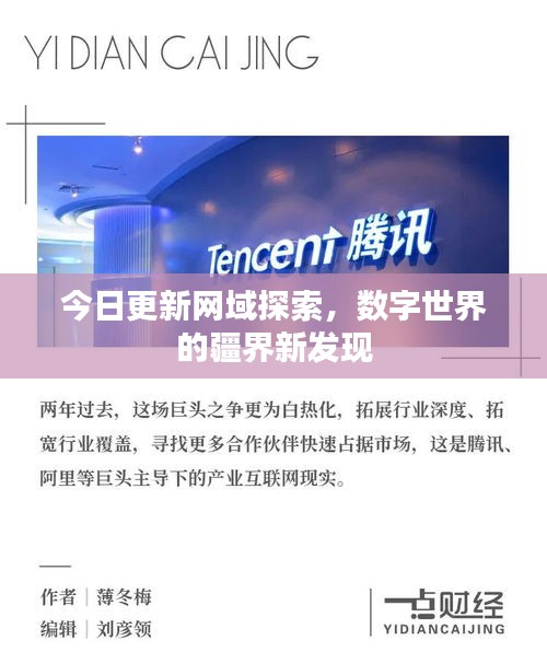 今日更新網(wǎng)域探索，數(shù)字世界的疆界新發(fā)現(xiàn)