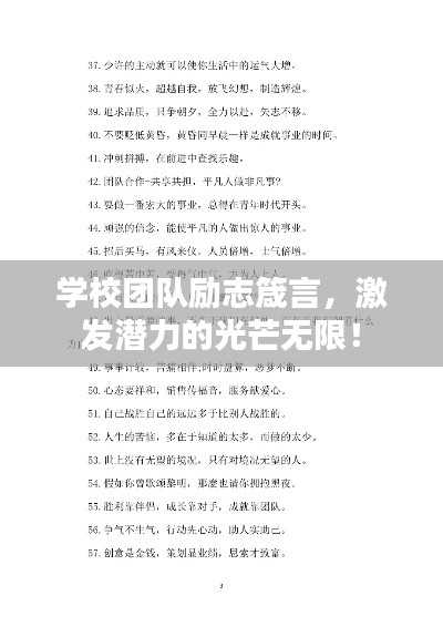 學(xué)校團(tuán)隊(duì)勵(lì)志箴言，激發(fā)潛力的光芒無(wú)限！