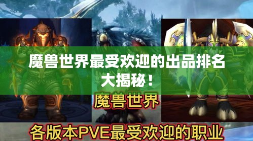 魔獸世界最受歡迎的出品排名大揭秘！