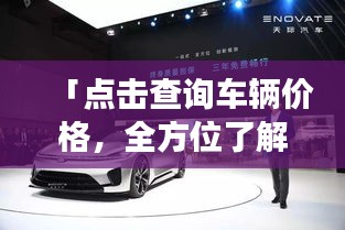 「點(diǎn)擊查詢車輛價(jià)格，全方位了解汽車市場行情！」