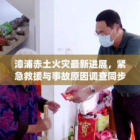 漳浦赤土火災(zāi)最新進(jìn)展，緊急救援與事故原因調(diào)查同步進(jìn)行