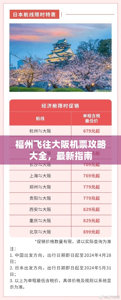 福州飛往大阪機(jī)票攻略大全，最新指南
