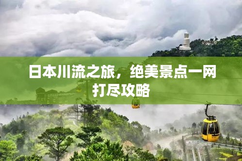 日本川流之旅，絕美景點一網打盡攻略