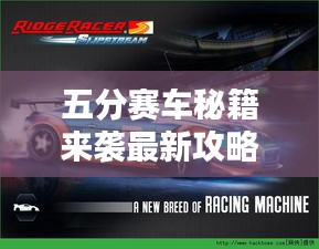 五分賽車秘籍來襲最新攻略下載，輕松掌握技巧贏賽無疑！