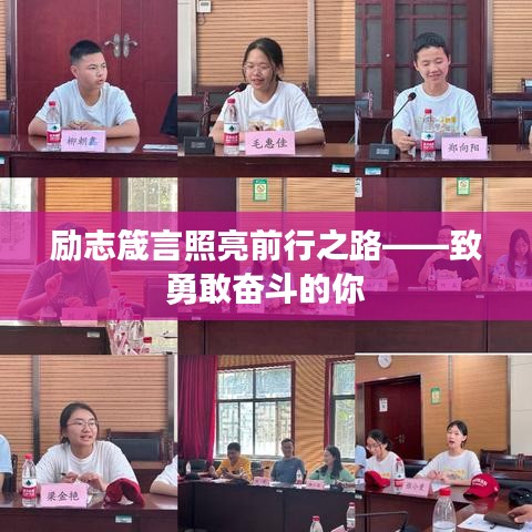 勵志箴言照亮前行之路——致勇敢奮斗的你