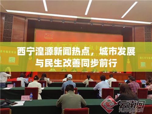 西寧湟源新聞熱點，城市發(fā)展與民生改善同步前行