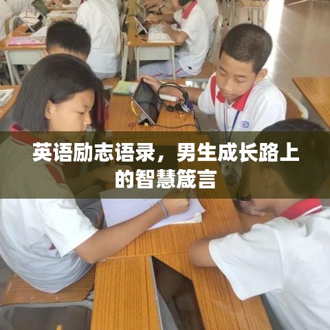 英語勵志語錄，男生成長路上的智慧箴言